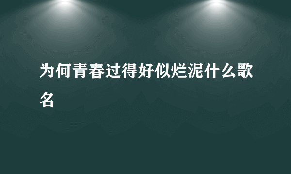 为何青春过得好似烂泥什么歌名