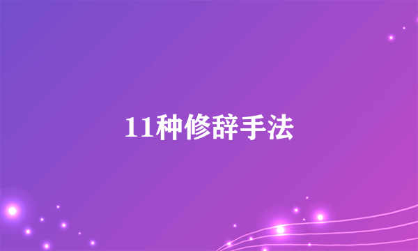 11种修辞手法