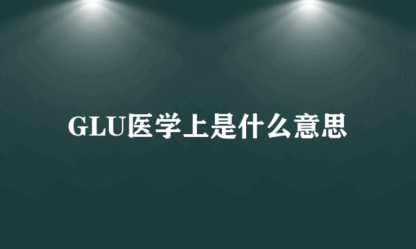 GLU医学上是什么意思