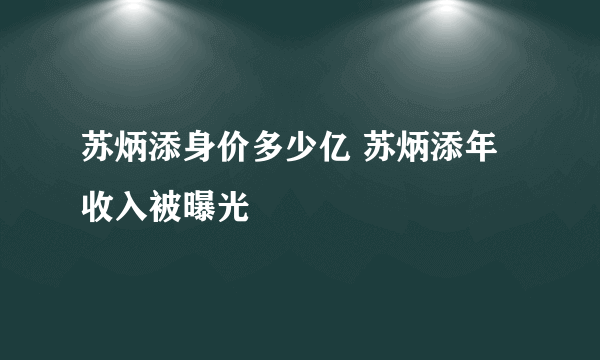 苏炳添身价多少亿 苏炳添年收入被曝光