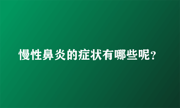 慢性鼻炎的症状有哪些呢？