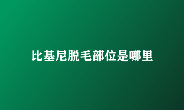 比基尼脱毛部位是哪里