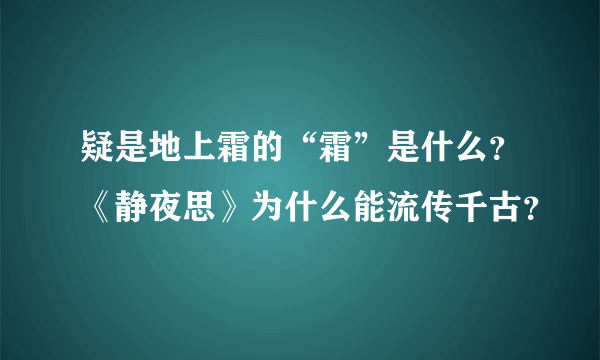 疑是地上霜的“霜”是什么？《静夜思》为什么能流传千古？