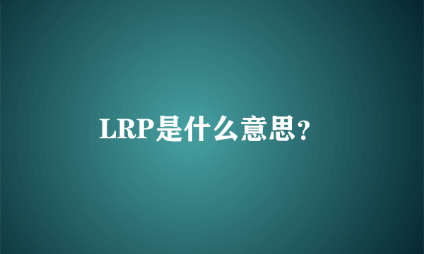 LRP是什么意思？