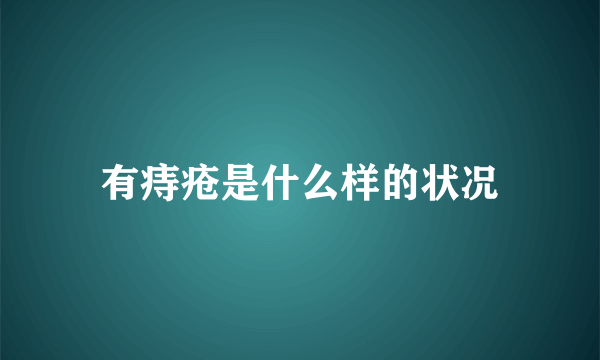 有痔疮是什么样的状况