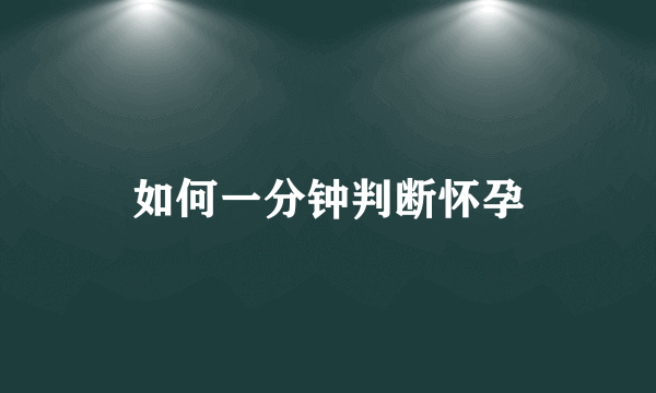 如何一分钟判断怀孕