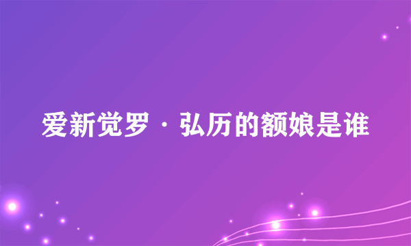 爱新觉罗·弘历的额娘是谁