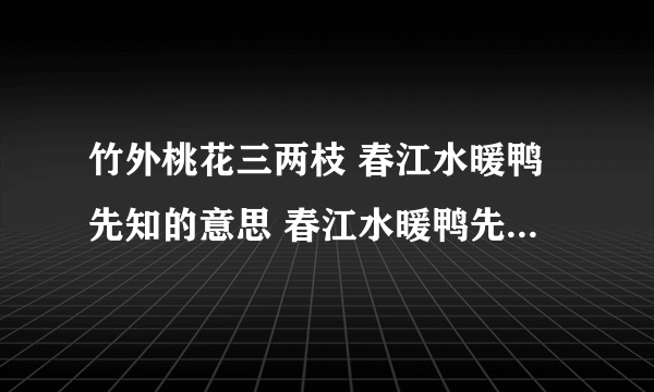 竹外桃花三两枝 春江水暖鸭先知的意思 春江水暖鸭先知是什么意思