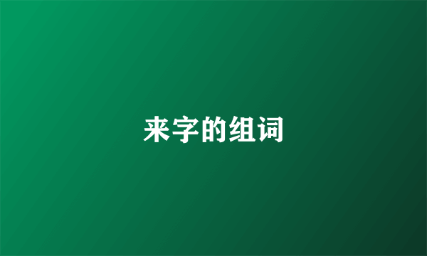 来字的组词