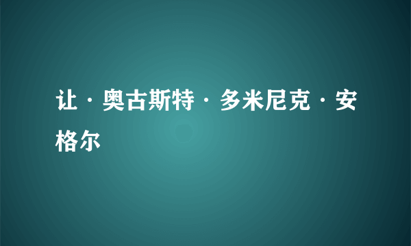 让·奥古斯特·多米尼克·安格尔