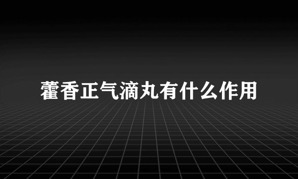 藿香正气滴丸有什么作用