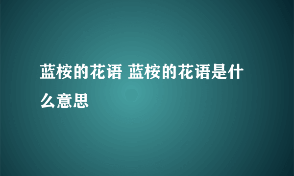 蓝桉的花语 蓝桉的花语是什么意思