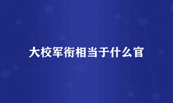 大校军衔相当于什么官