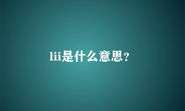 lii是什么意思？