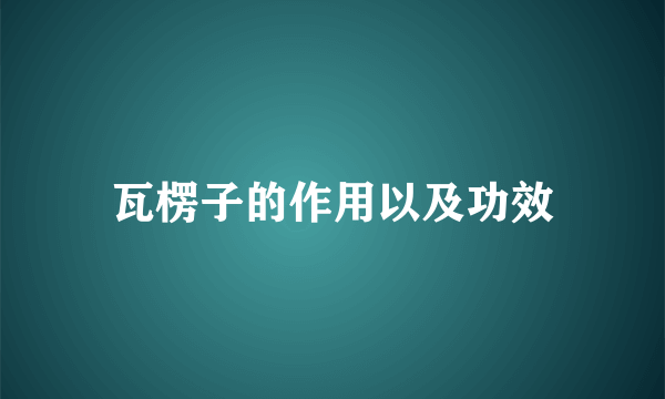 瓦楞子的作用以及功效