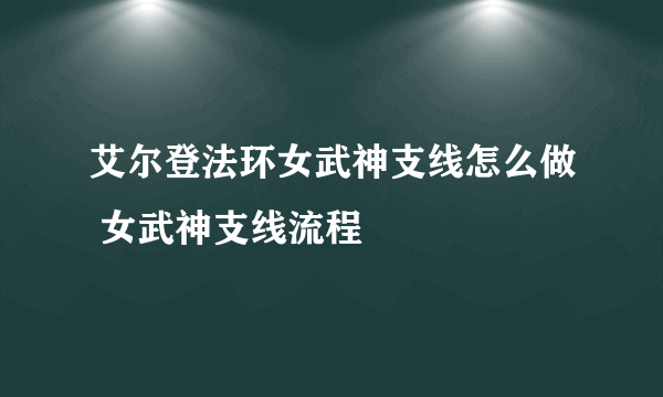 艾尔登法环女武神支线怎么做 女武神支线流程