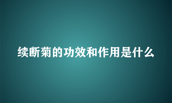 续断菊的功效和作用是什么