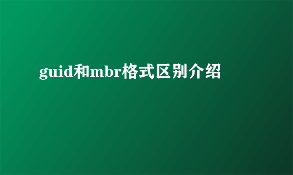 guid和mbr格式区别介绍