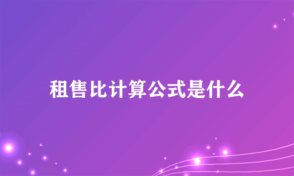 租售比计算公式是什么