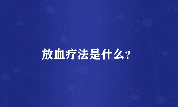 放血疗法是什么？