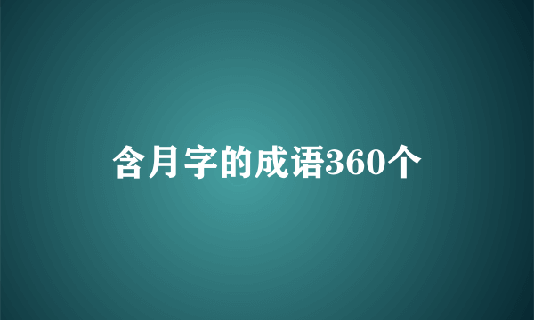 含月字的成语360个