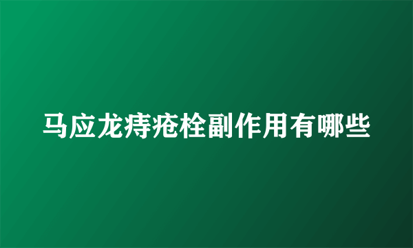 马应龙痔疮栓副作用有哪些