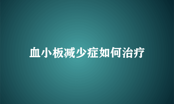 血小板减少症如何治疗