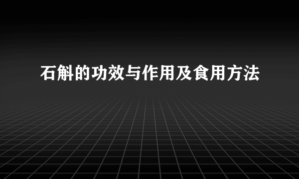 石斛的功效与作用及食用方法