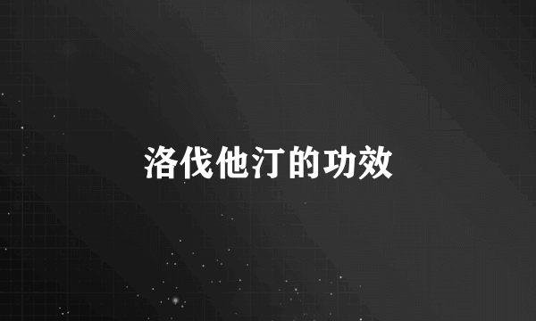 洛伐他汀的功效