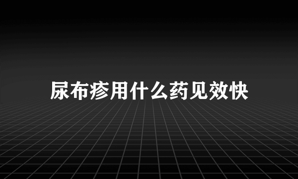 尿布疹用什么药见效快