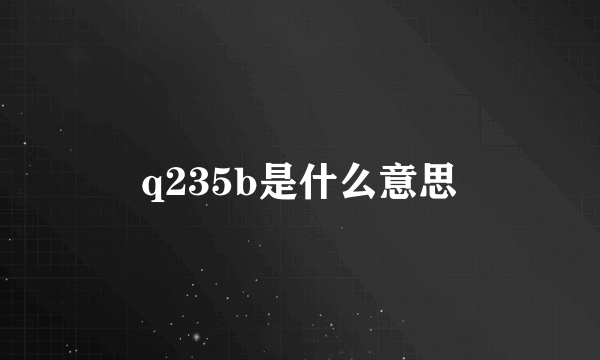 q235b是什么意思