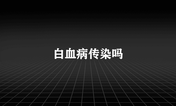 白血病传染吗