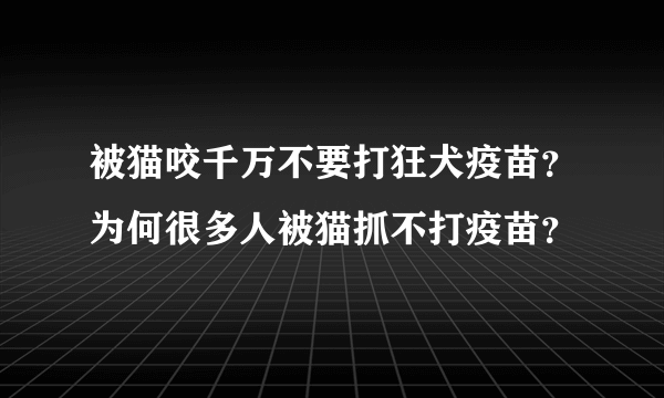 被猫咬千万不要打狂犬疫苗？为何很多人被猫抓不打疫苗？