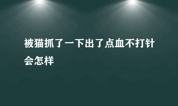 被猫抓了一下出了点血不打针会怎样