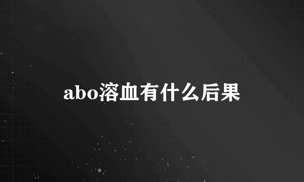 abo溶血有什么后果