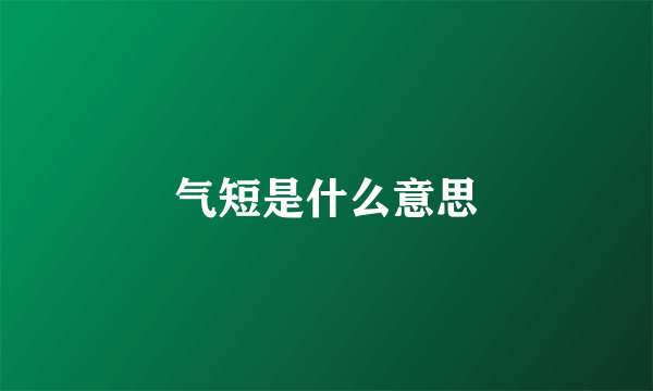 气短是什么意思