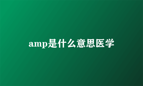 amp是什么意思医学