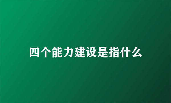 四个能力建设是指什么