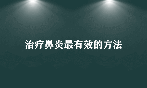 治疗鼻炎最有效的方法