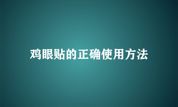 鸡眼贴的正确使用方法