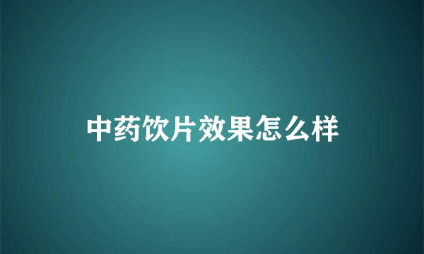 中药饮片效果怎么样