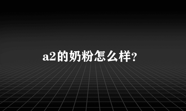 a2的奶粉怎么样？