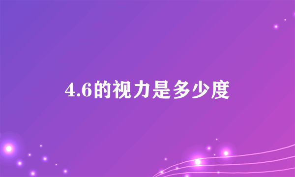 4.6的视力是多少度