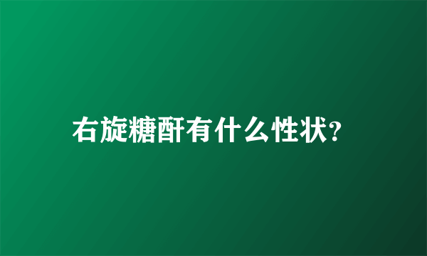 右旋糖酐有什么性状？