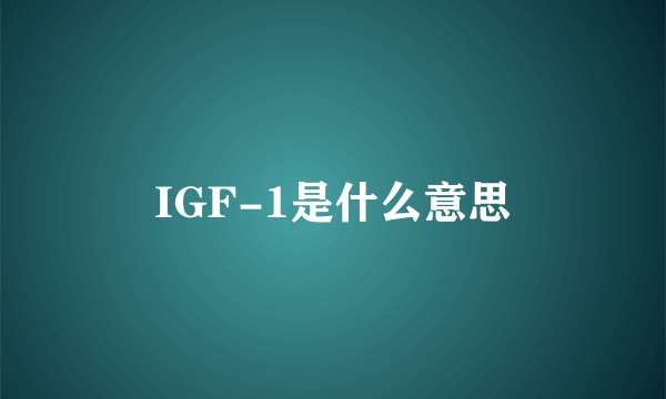 IGF-1是什么意思