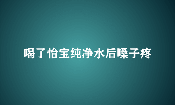 喝了怡宝纯净水后嗓子疼