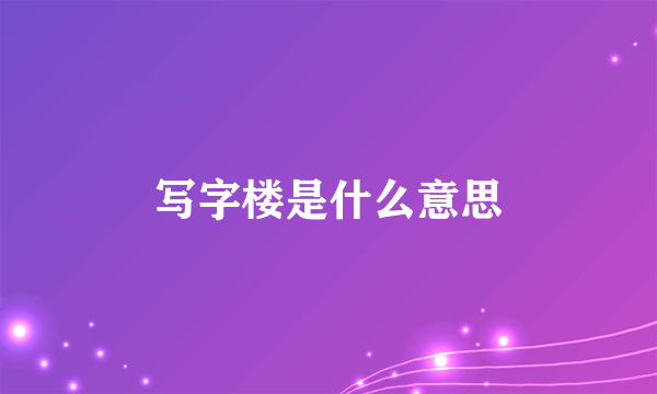 写字楼是什么意思