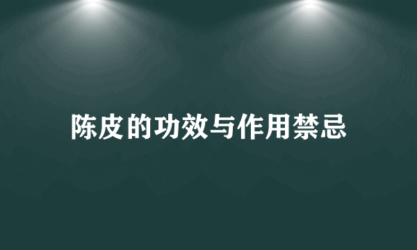 陈皮的功效与作用禁忌