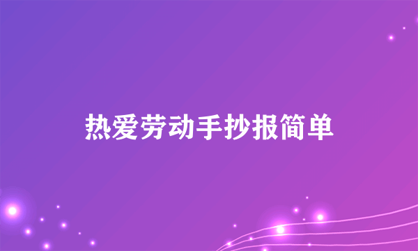 热爱劳动手抄报简单