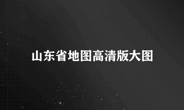 山东省地图高清版大图